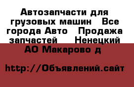 Автозапчасти для грузовых машин - Все города Авто » Продажа запчастей   . Ненецкий АО,Макарово д.